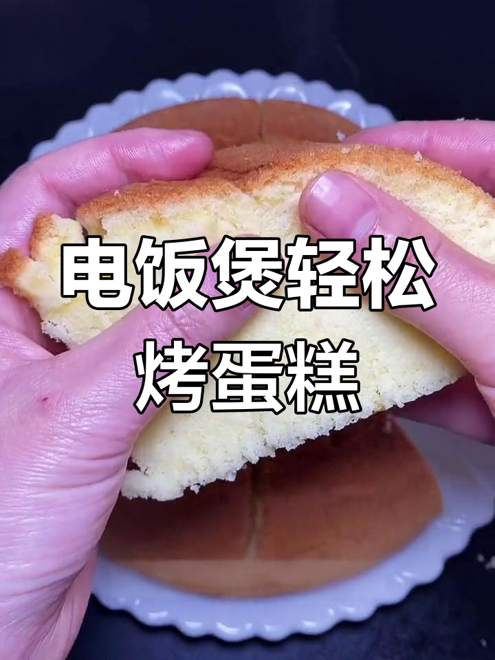 用电饭煲做松软蛋糕，简单又美味