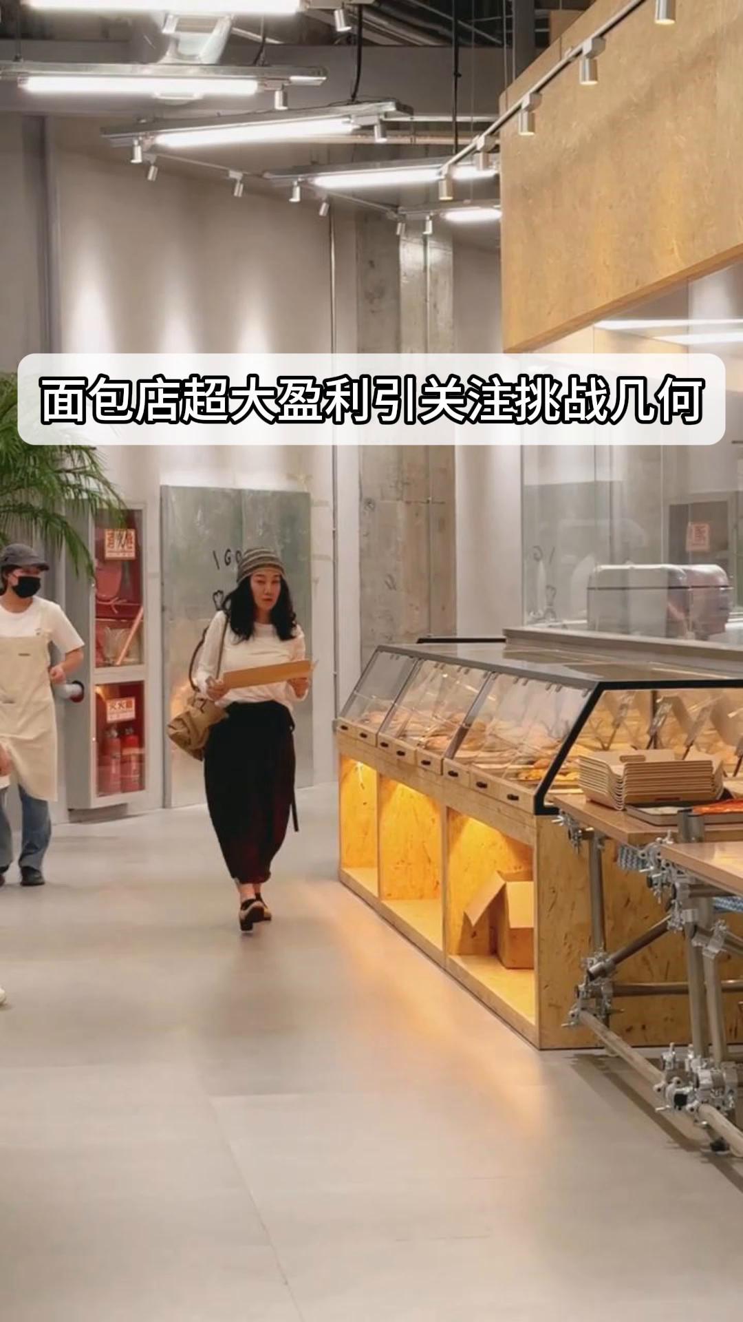 面包店超大盈利引关注挑战几何