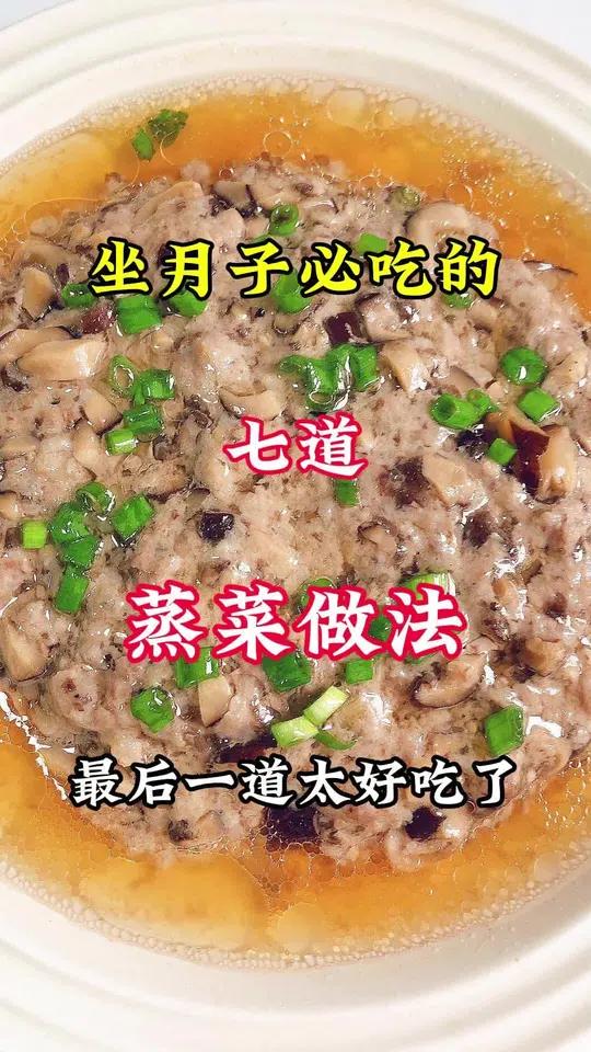 月子中心教我的七种蒸菜做法!