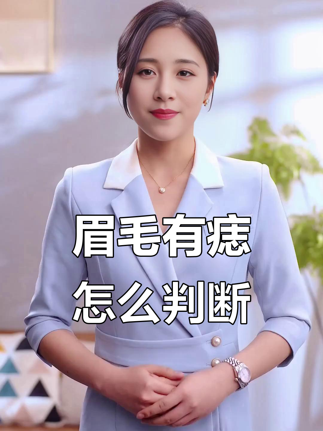 眉毛里的黑点,长得漂亮的标准是什么?