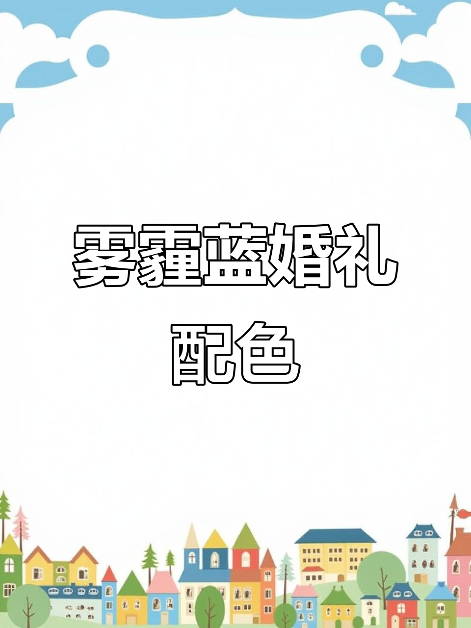 雾霾蓝婚礼菜单卡，美得恰到好处