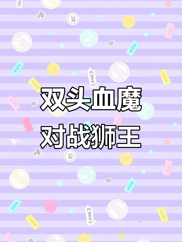 双头血魔挑战神木狮王,谁才是最强王者?