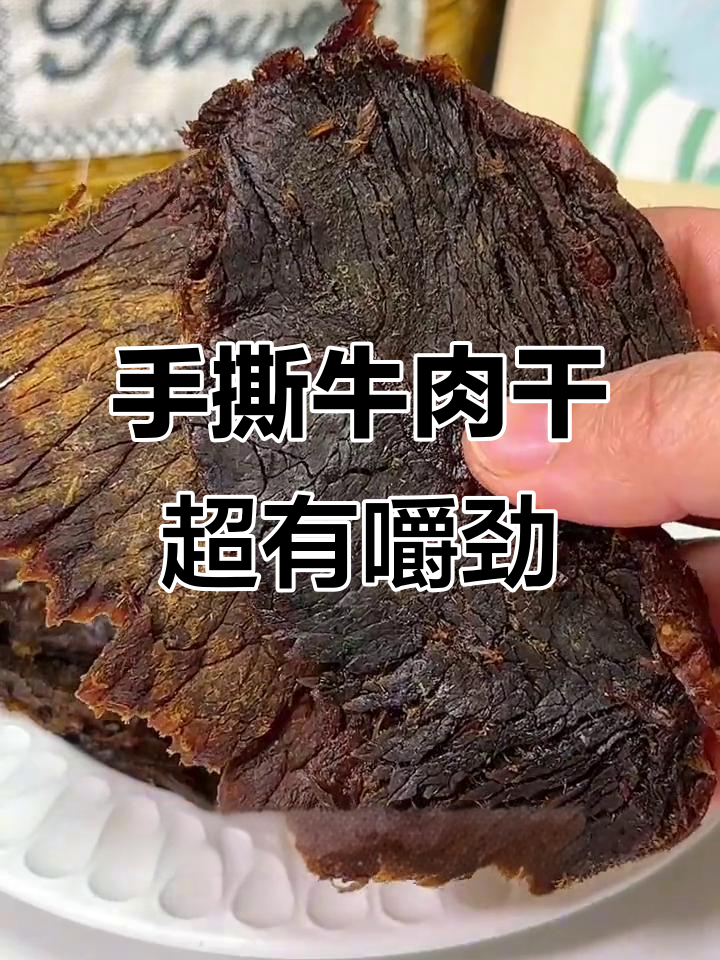 温州特产手撕牛肉干,香辣五香任你选