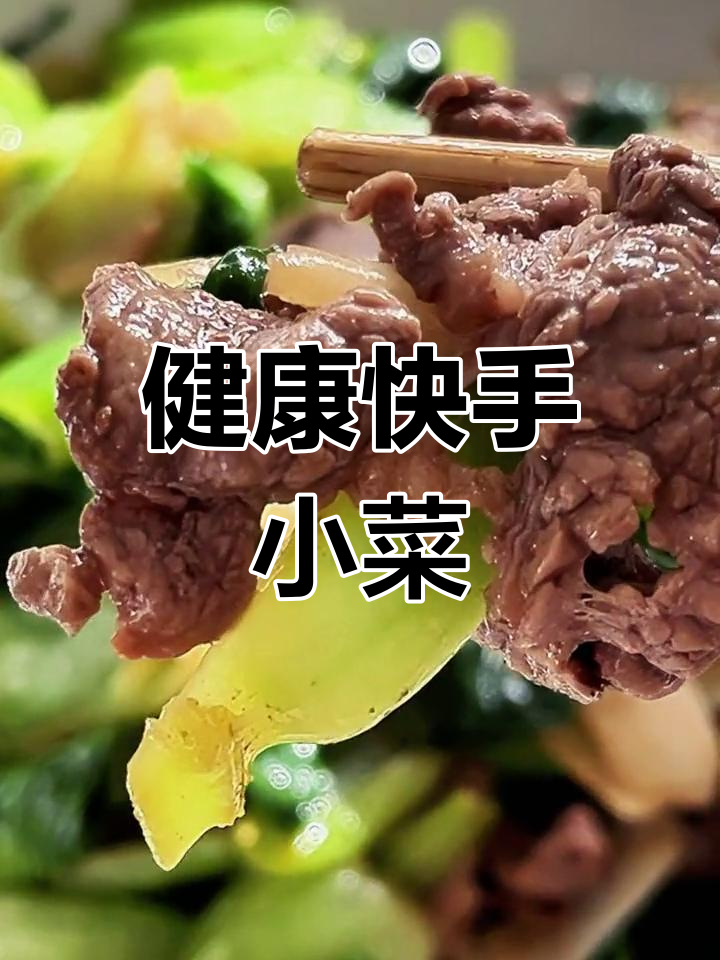 牛肉炒油菜,简单又美味,十分钟搞定!