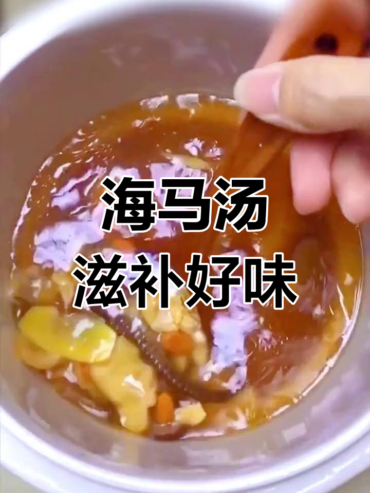 老公常在外奔波,为他煲这碗海马汤,滋补又美味