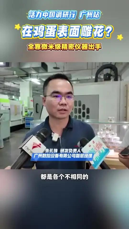 活力中国调研行|微米级精密仪器竟可以在鸡蛋上“雕花”?2025年“活力中国调研行”广东主题
