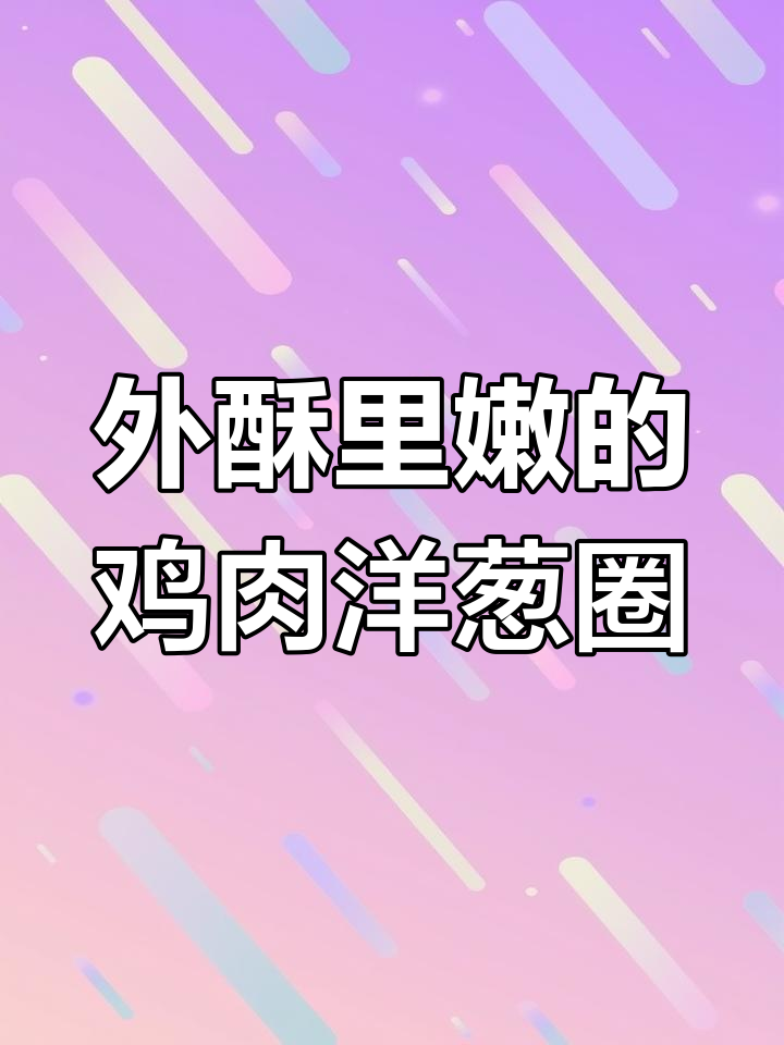 鸡肉洋葱圈,空气炸锅轻松做
