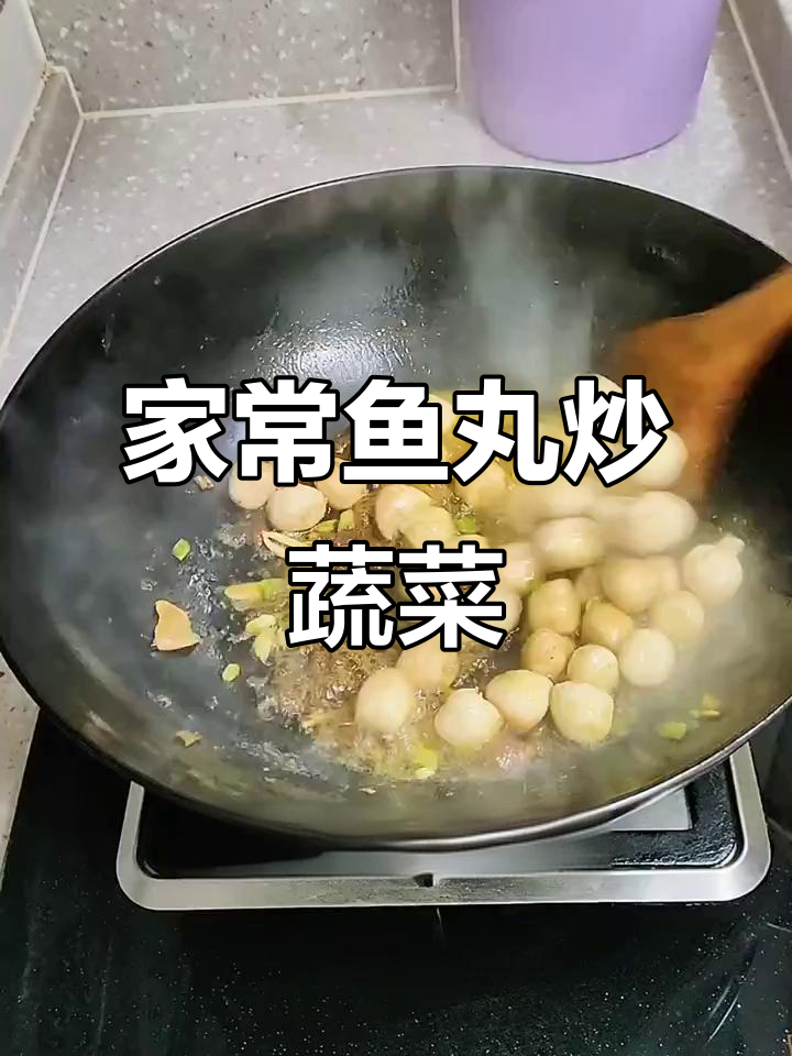 鱼丸炒小菜,家常美味轻松做