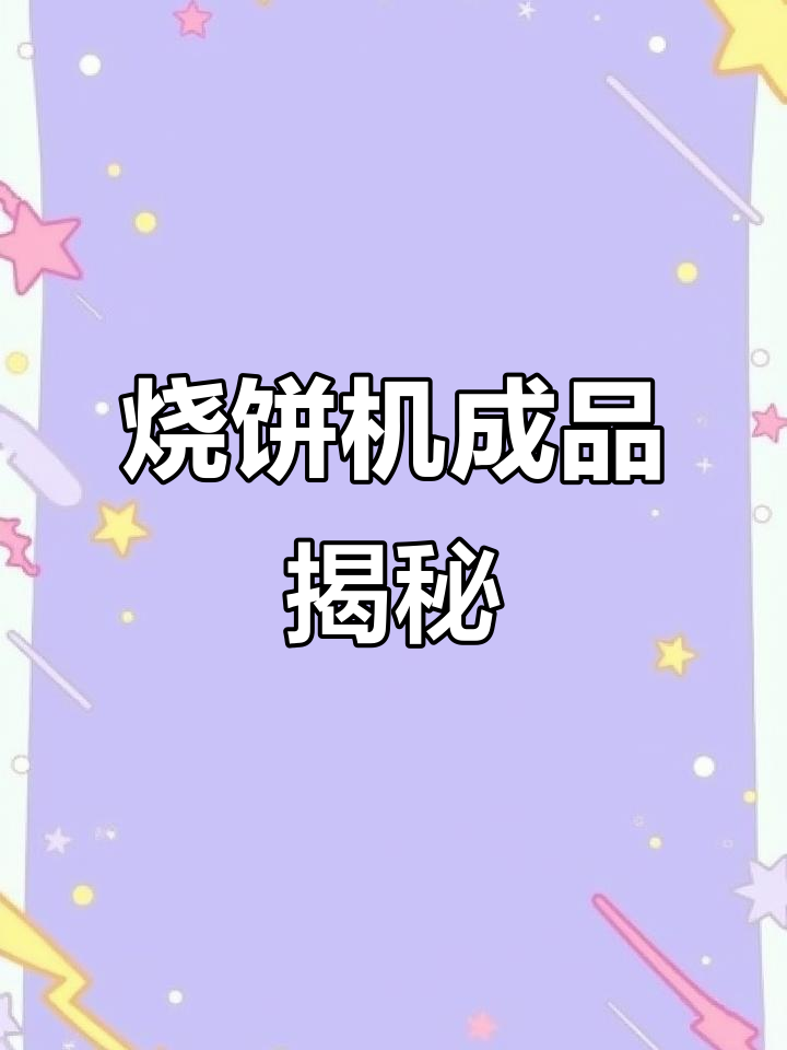 烧饼炉子成品展示:立体感与火排均匀度全解析