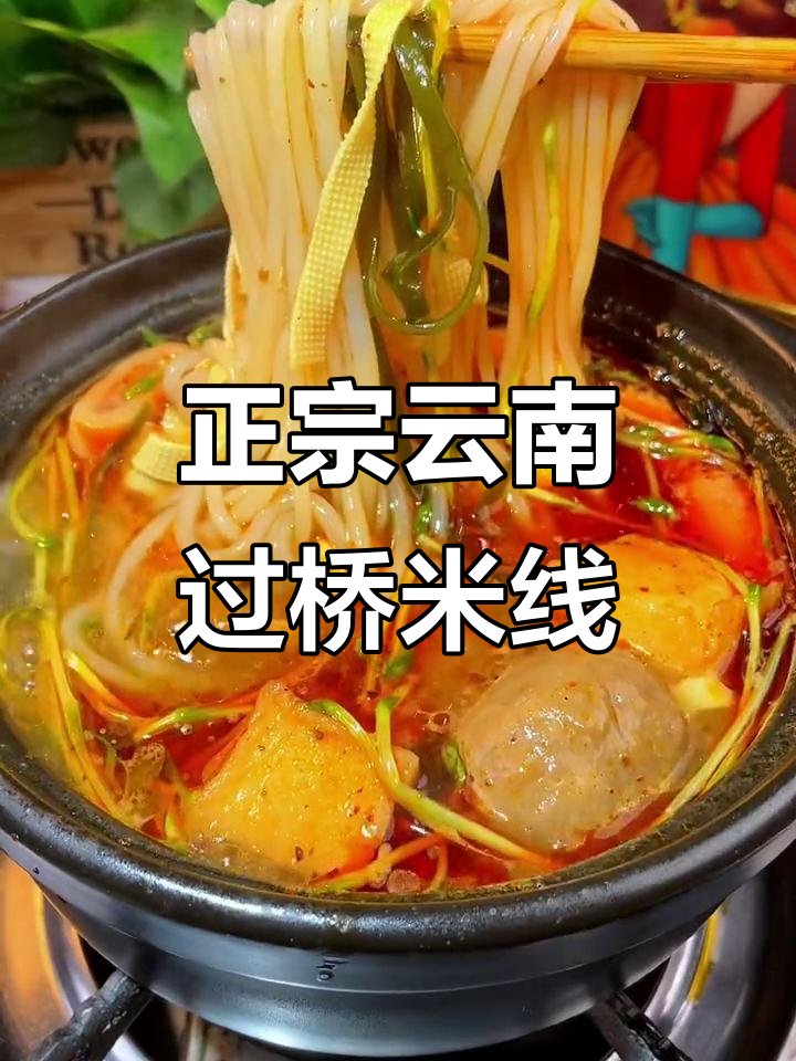 云南过桥米线,砂锅秘制配方大揭秘!