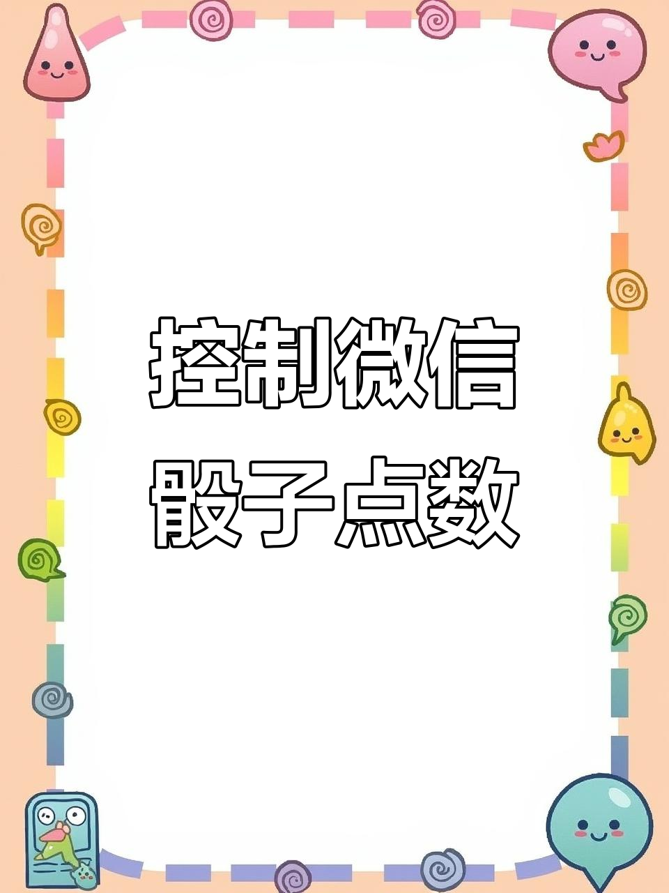 微信骰子点数轻松控制,表情包大揭秘!