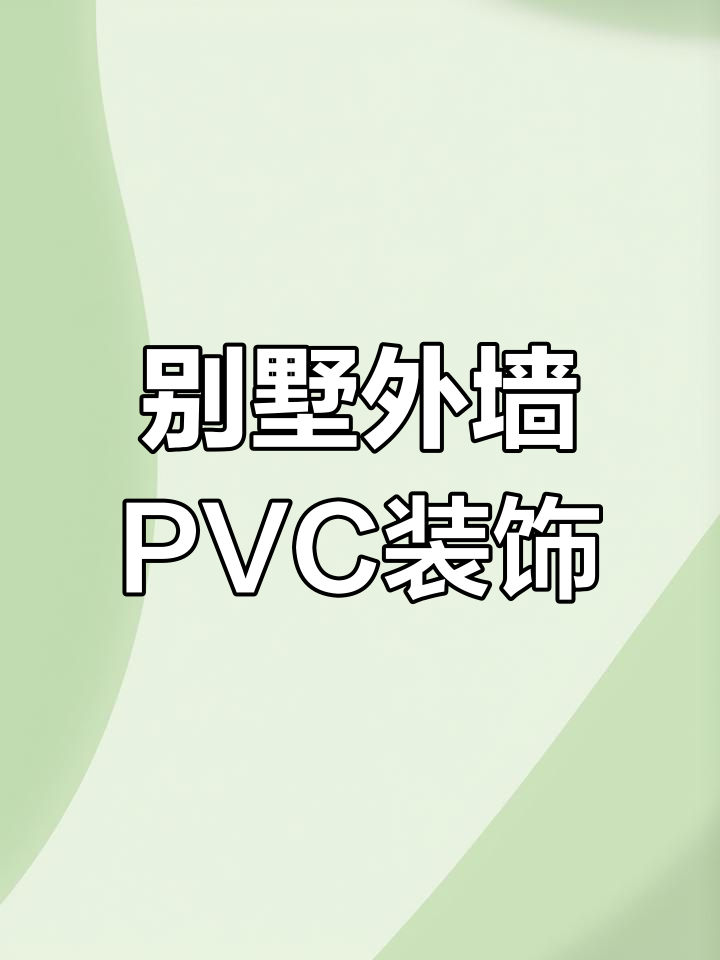 外墙装饰施工实拍,PVC线条打造完美圆柱效果