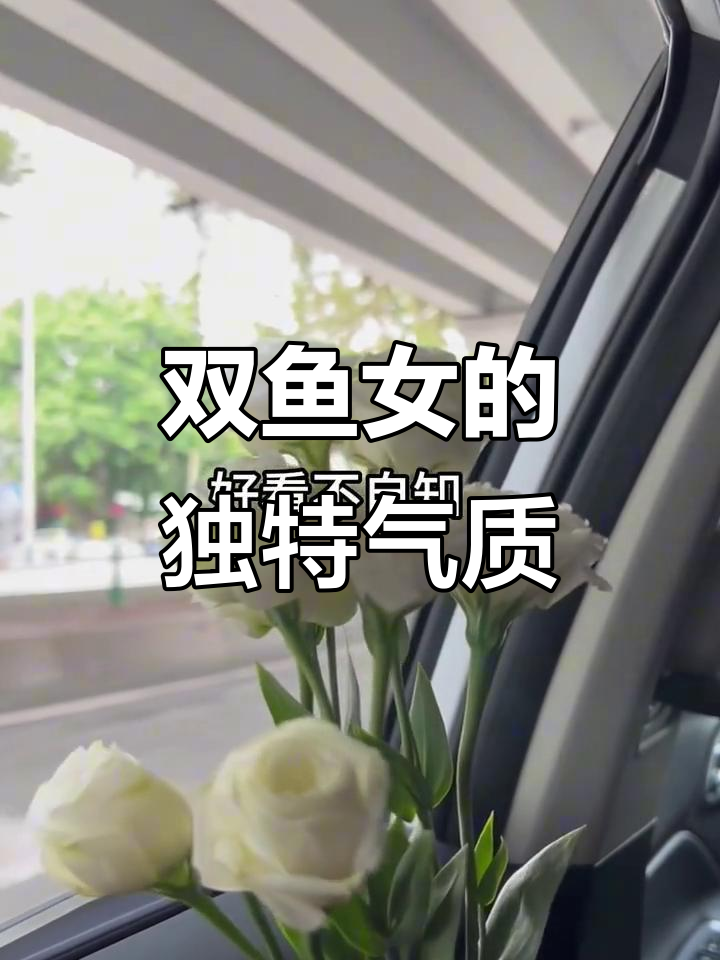 双鱼女,温柔又神秘,低调中透出独特魅力,令人难以抗拒