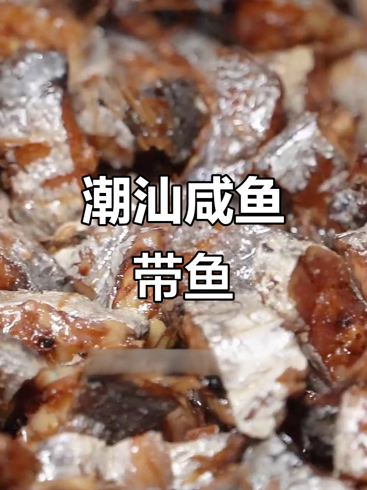 潮汕咸鱼带鱼配白粥,咸香扑鼻让人无法抗拒