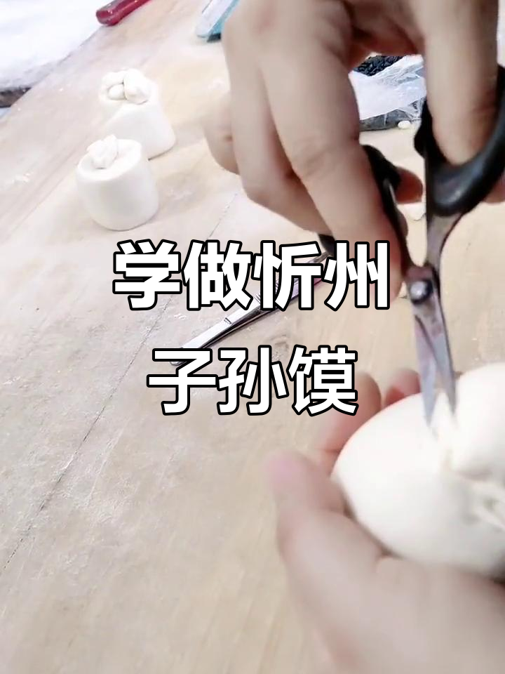 忻州子孙馍馍的独特装法,学会这个技巧让你更轻松