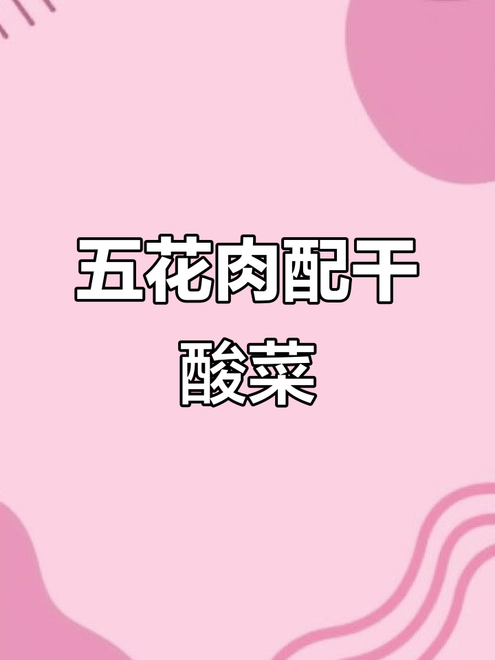 宣威干酸菜煮五花肉,地道美味不容错过