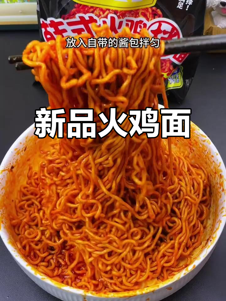 火鸡面新口味,香辣十足,甜味让人欲罢不能!
