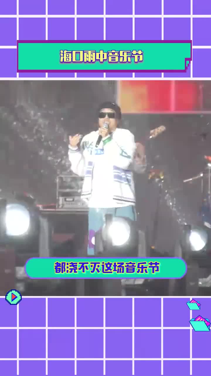 海南海口雨中音乐节,氛围直接拉满!