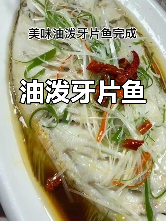 野生牙片鱼,油泼香气扑鼻,简单美味,值得一试!