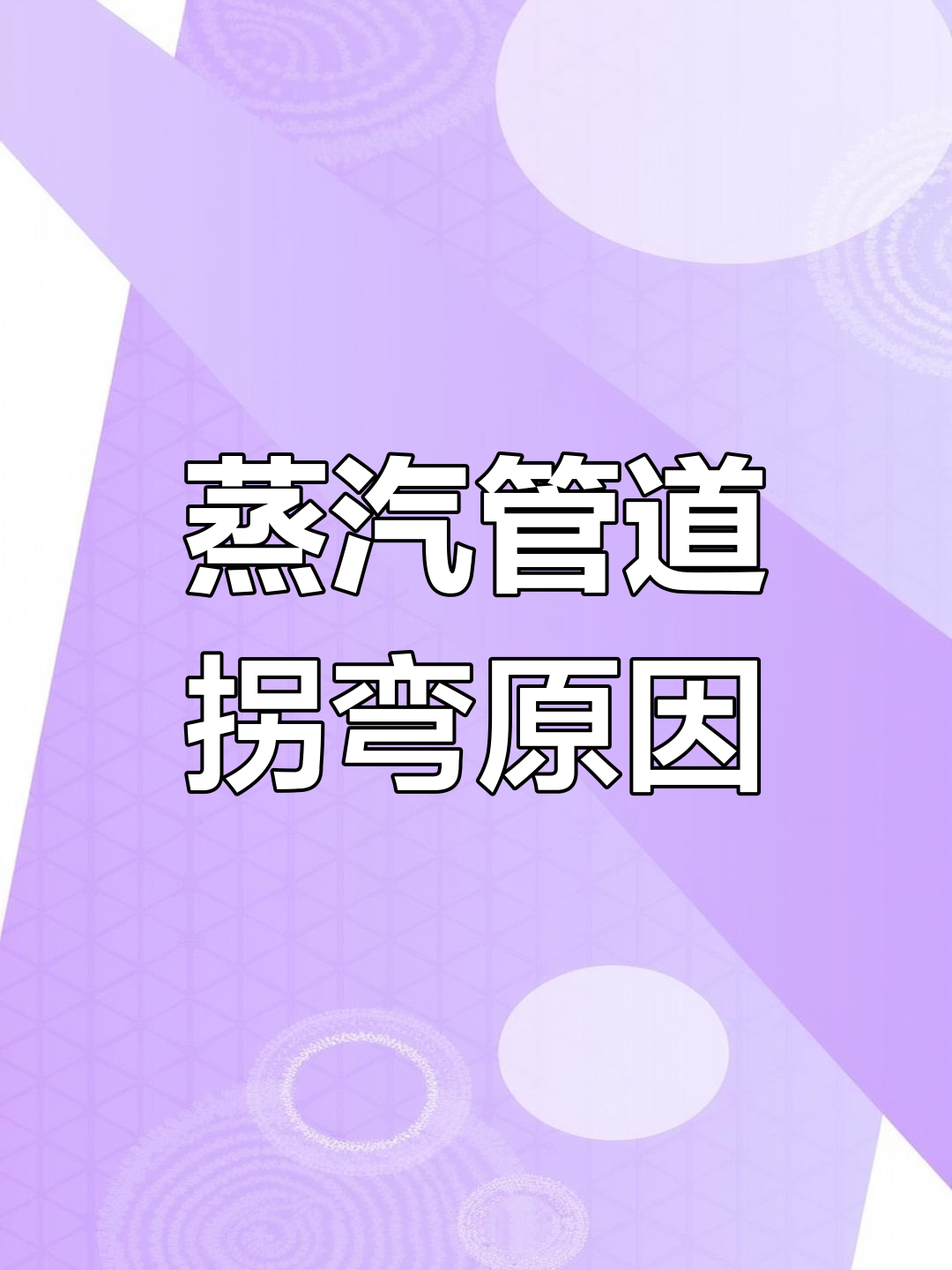 热电厂蒸汽管道为何弯曲?热胀冷缩的原理