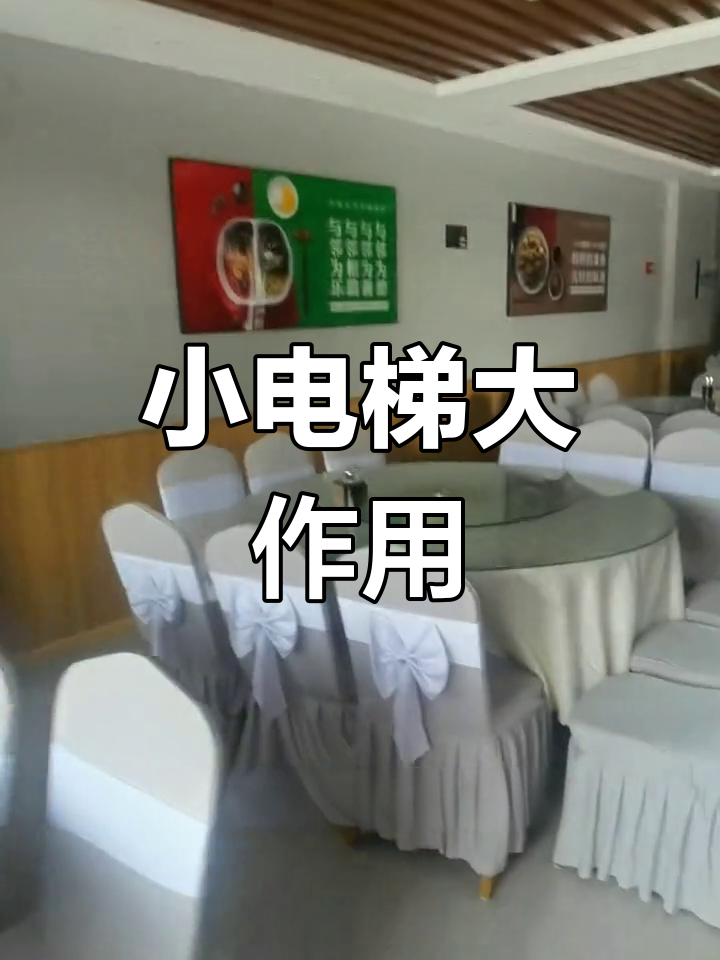 传菜电梯如何助力社区食堂高效运作?
