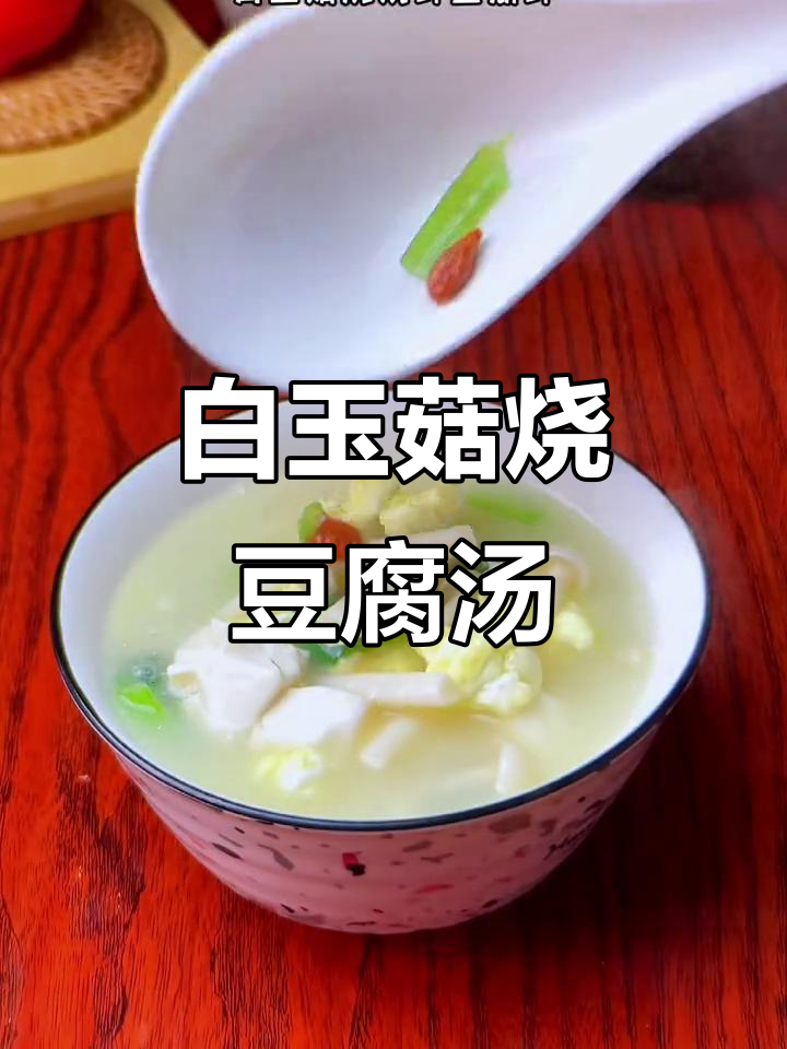 白玉菇豆腐汤,鲜美又简单,家常做法大公开