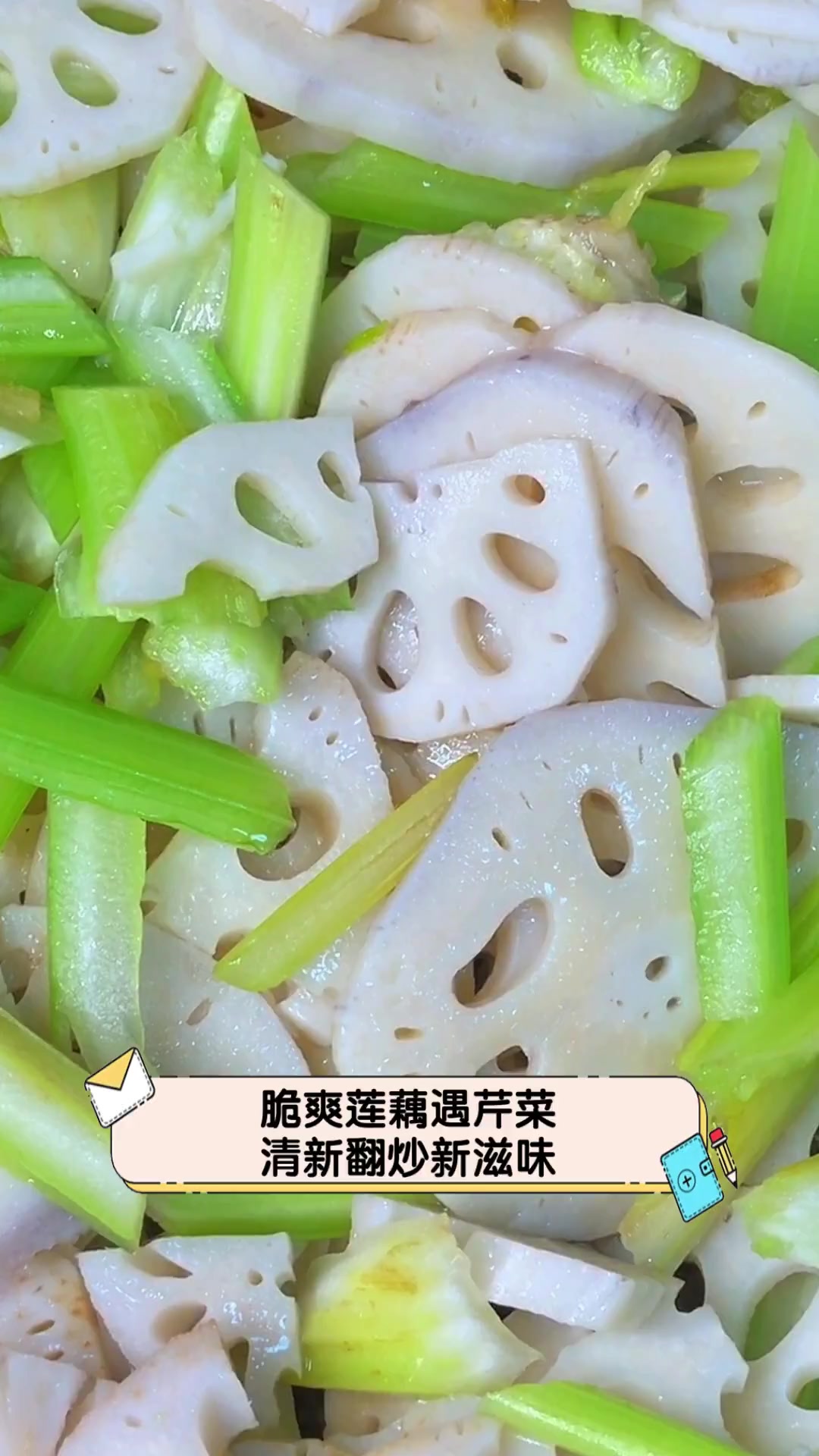 脆爽莲藕遇芹菜,清新翻炒新滋味