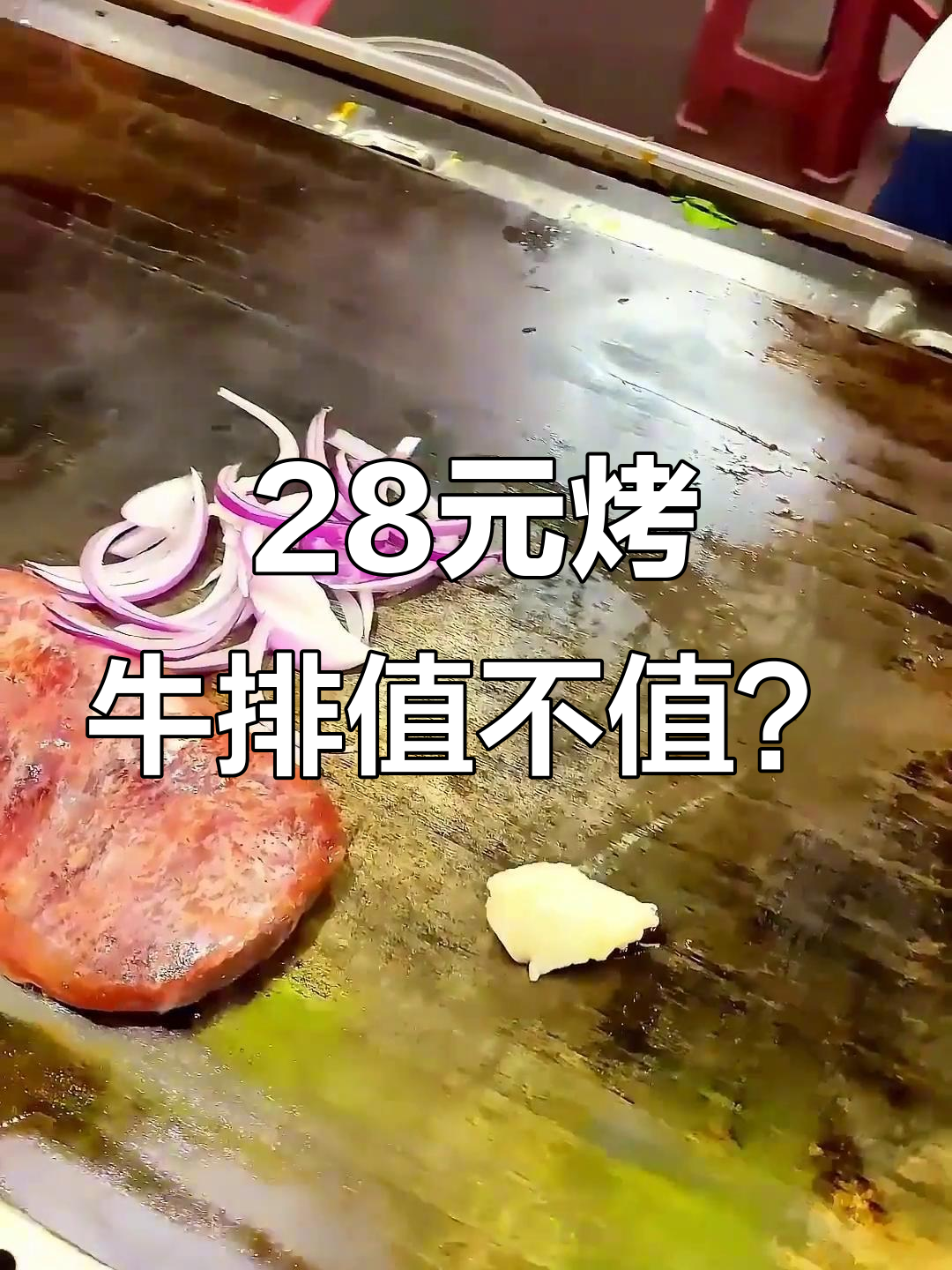 28块烤牛排有点贵,黑椒酱太浓了!
