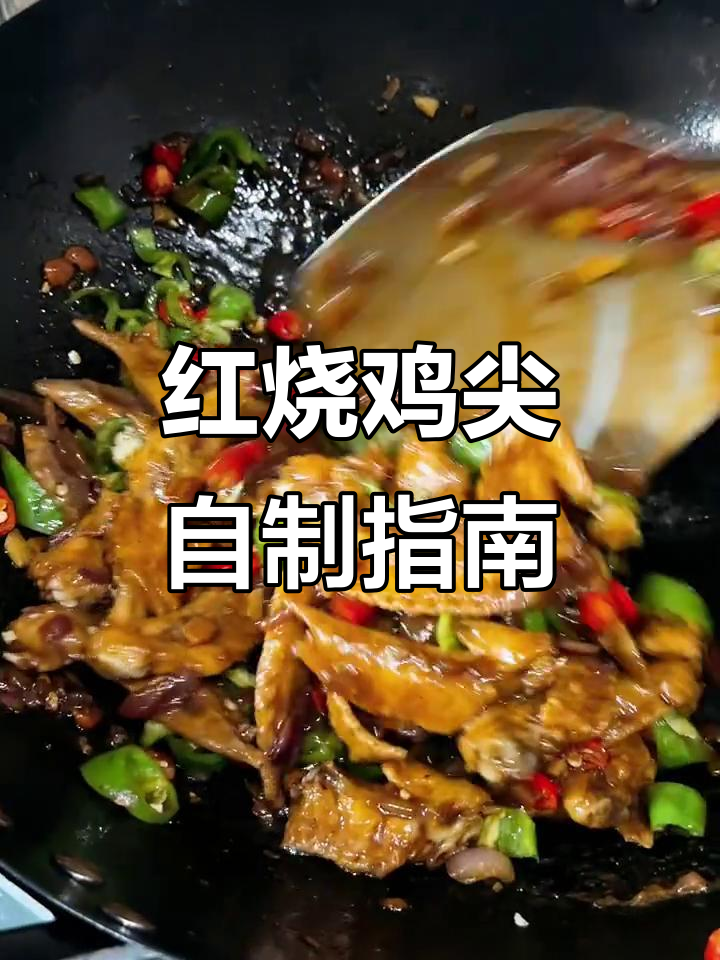 放弃外卖,亲手做红烧鸡尖,追剧更美味!