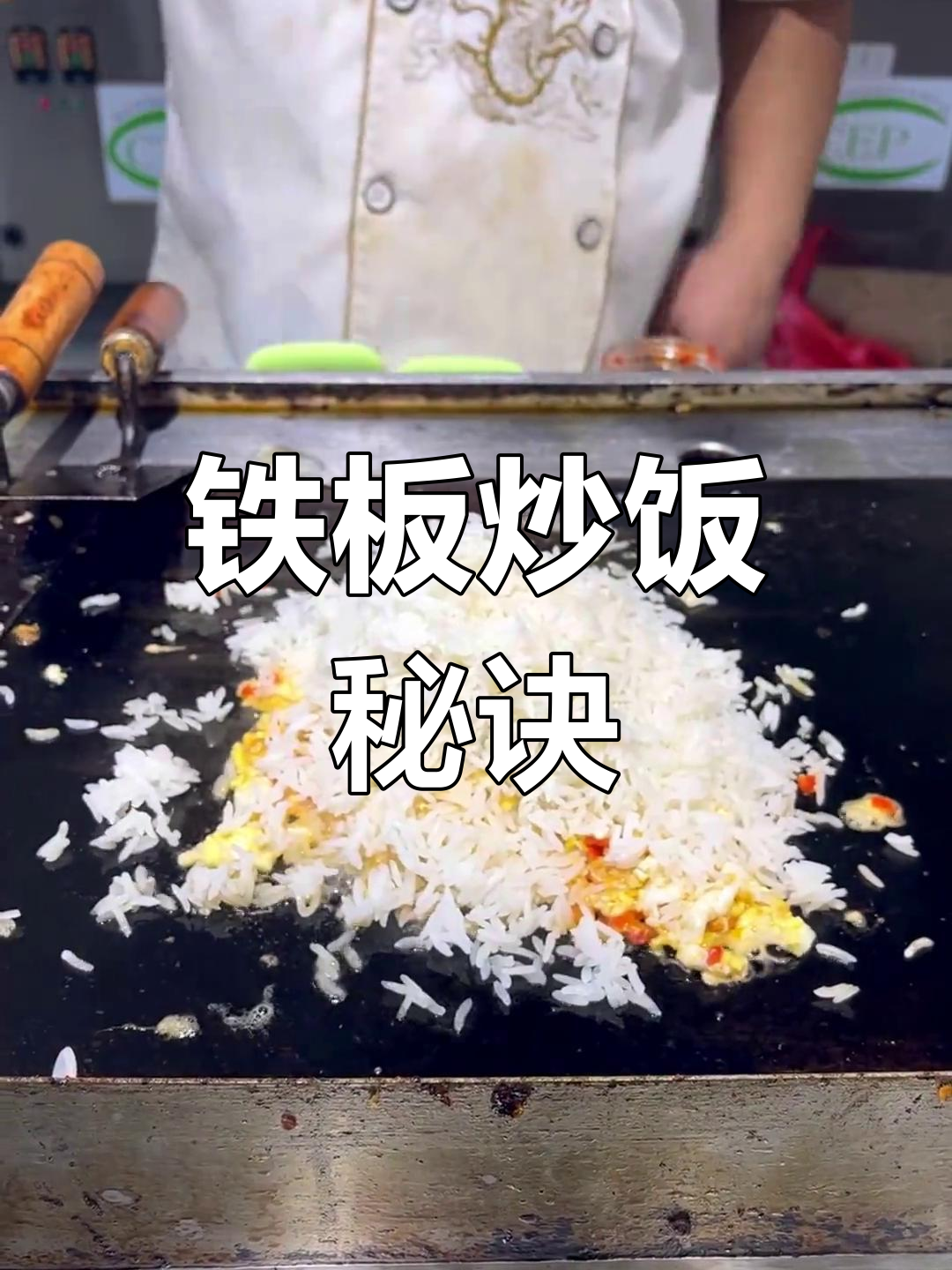 铁板炒饭秘籍,邵阳教你如何做出美味绝伦的炒饭!