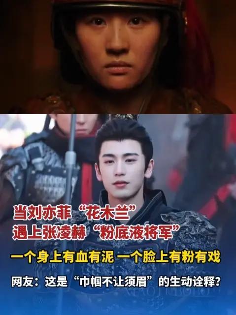 #当刘亦菲“花木兰”遇上张凌赫“粉底液将军”，一个身上有血有泥 一个脸上有粉有戏，网友：这