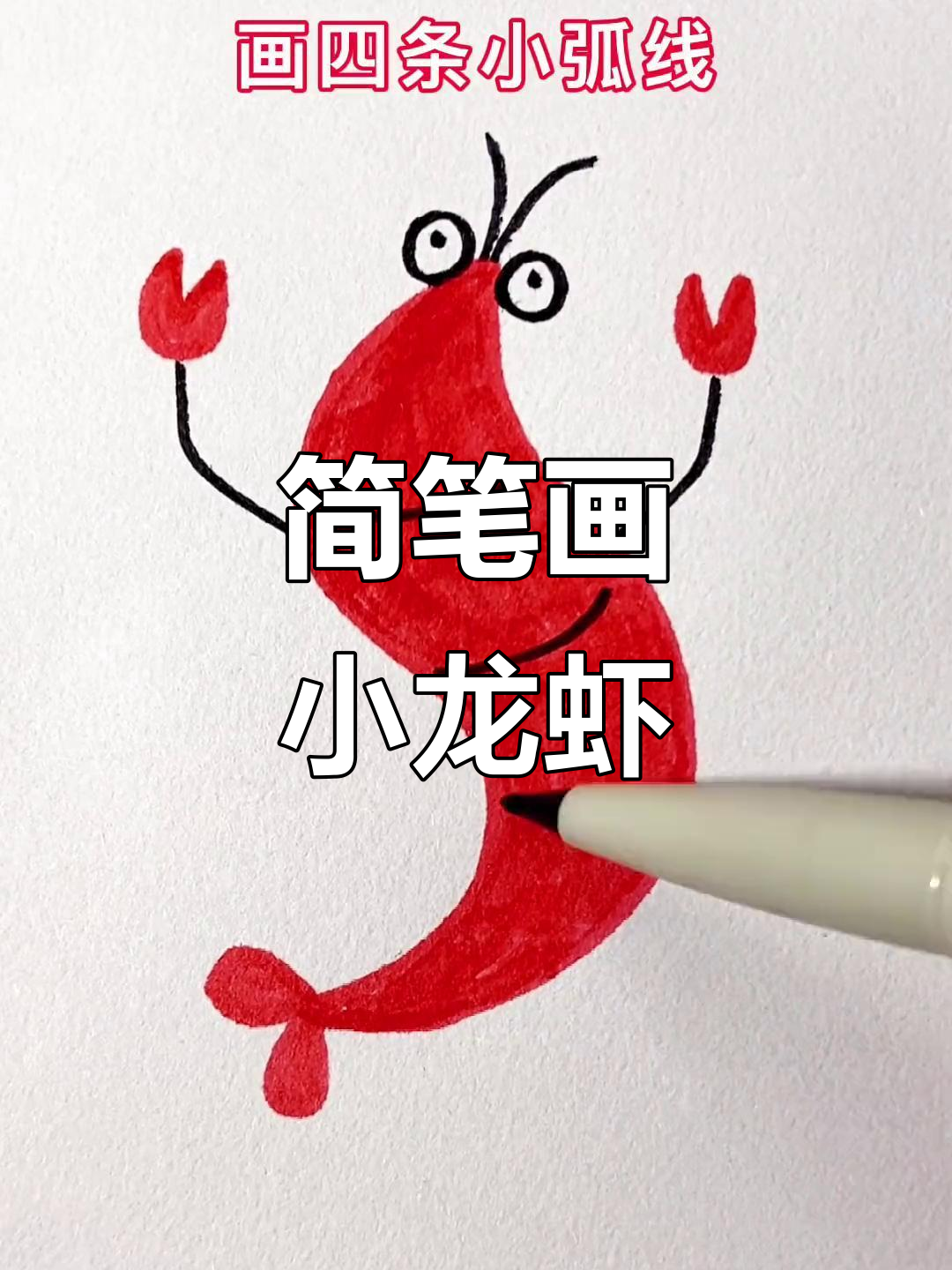 用两个字母S画小龙虾,简单又有趣!