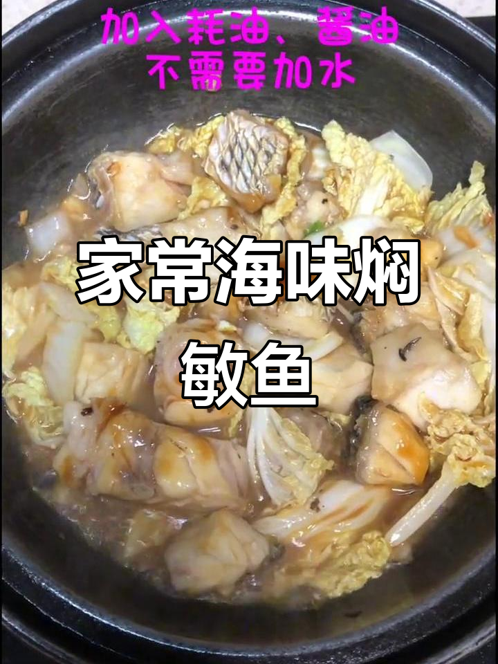 简单家常海鲜味,洋葱焖敏鱼煲轻松做