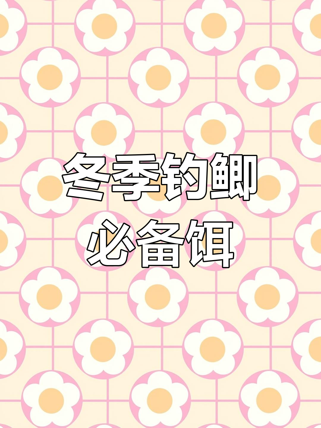 冬季鲫鱼饵料配方大揭秘,丸九饵助力钓鱼成功