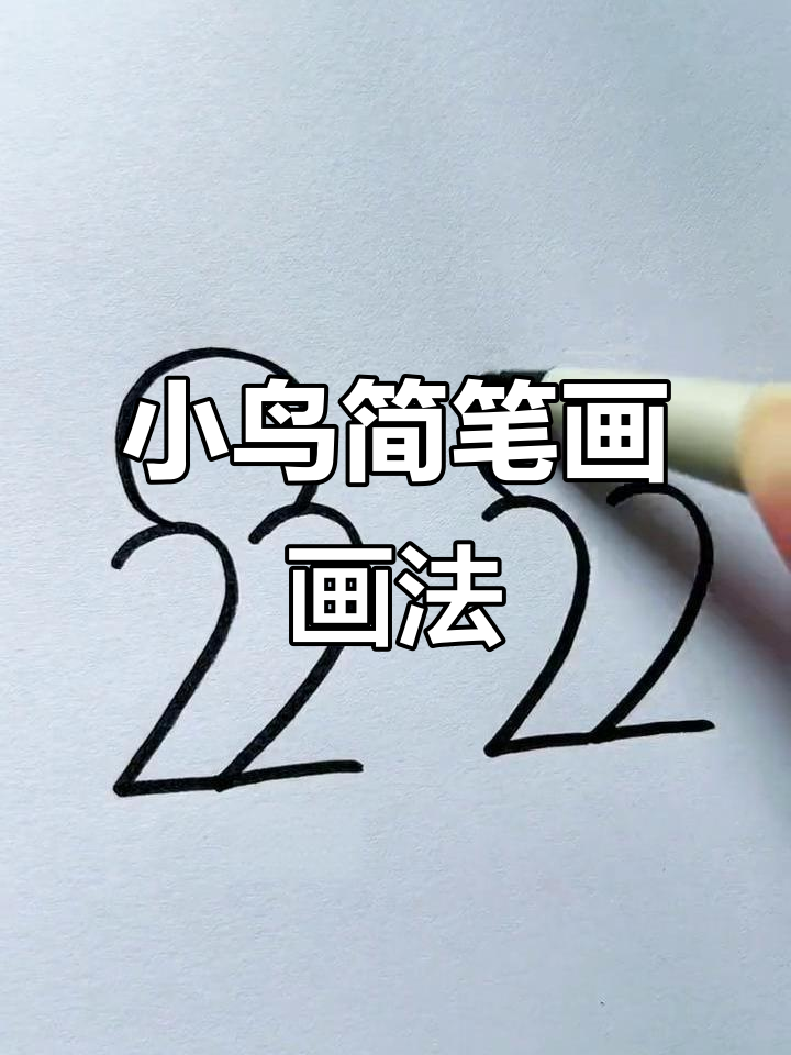 儿童简笔画:轻松画出可爱小鸟
