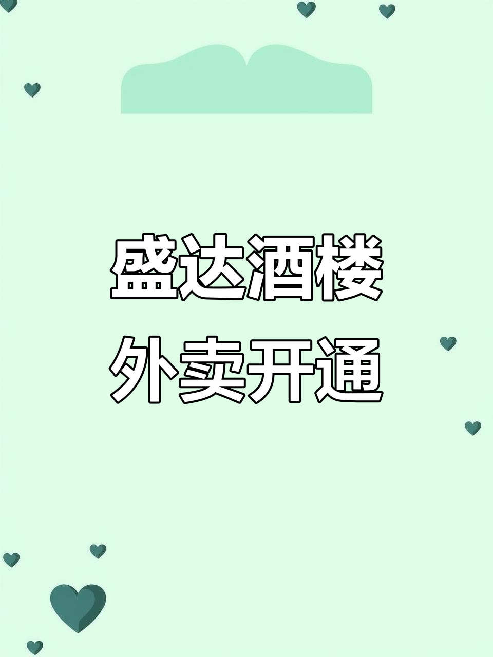 盛达酒楼抖音外卖上线,炒饼炒米送餐到家