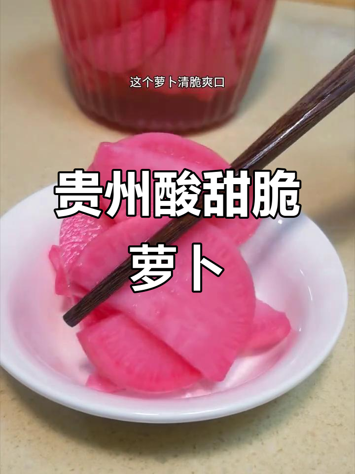 贵州酸甜脆萝卜泡菜,简单又开胃!