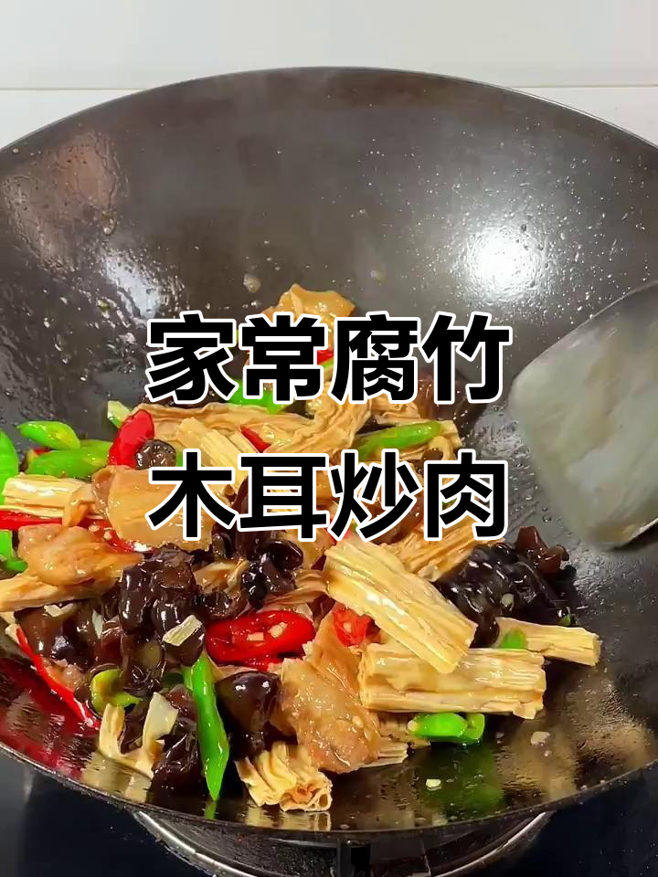 腐竹木耳炒肉,家常下饭新选择