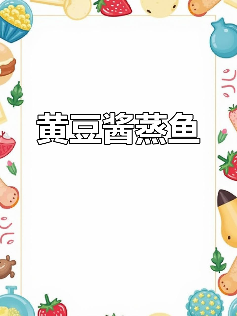 试试黄豆酱蒸鱼,换种口味让你食欲大开