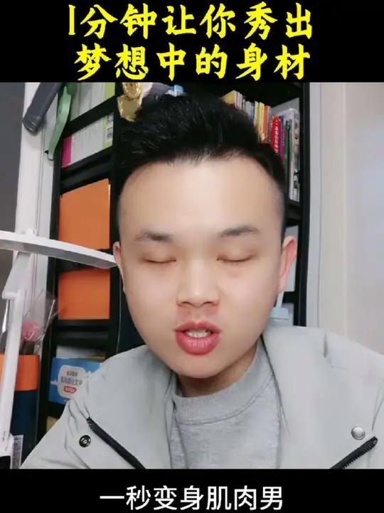 1秒变身肌肉男