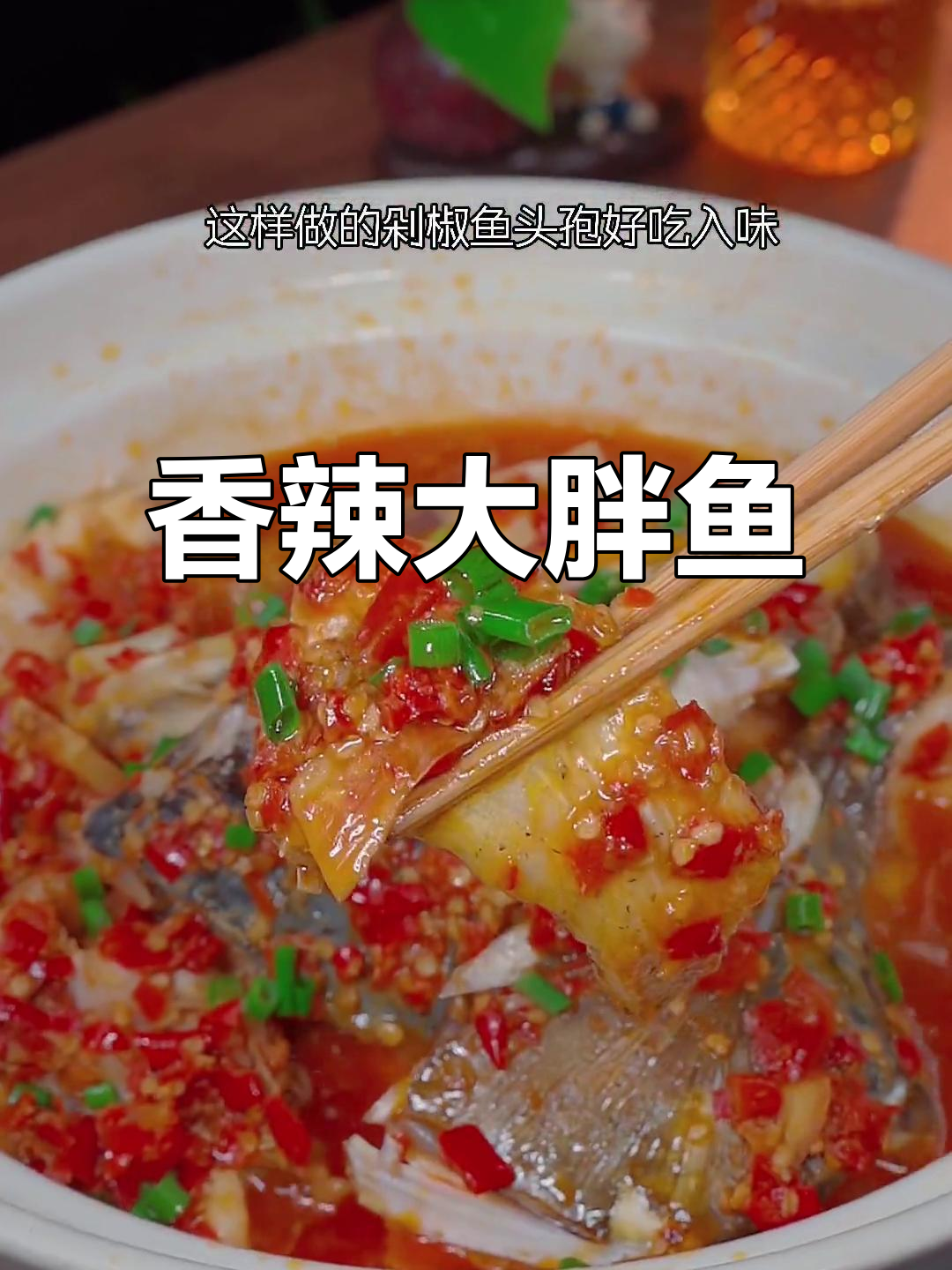 大胖鱼头新做法,香辣简单,味道绝佳!