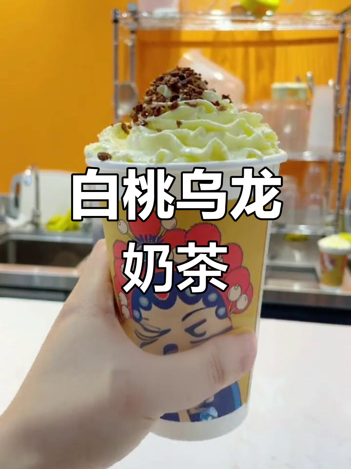 白桃乌龙奶茶,清新口感层次分明,茶香悠长