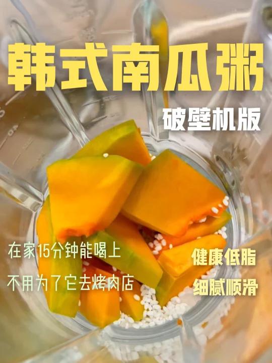 在家15分钟就能喝上!细腻丝滑的韩式南瓜粥～