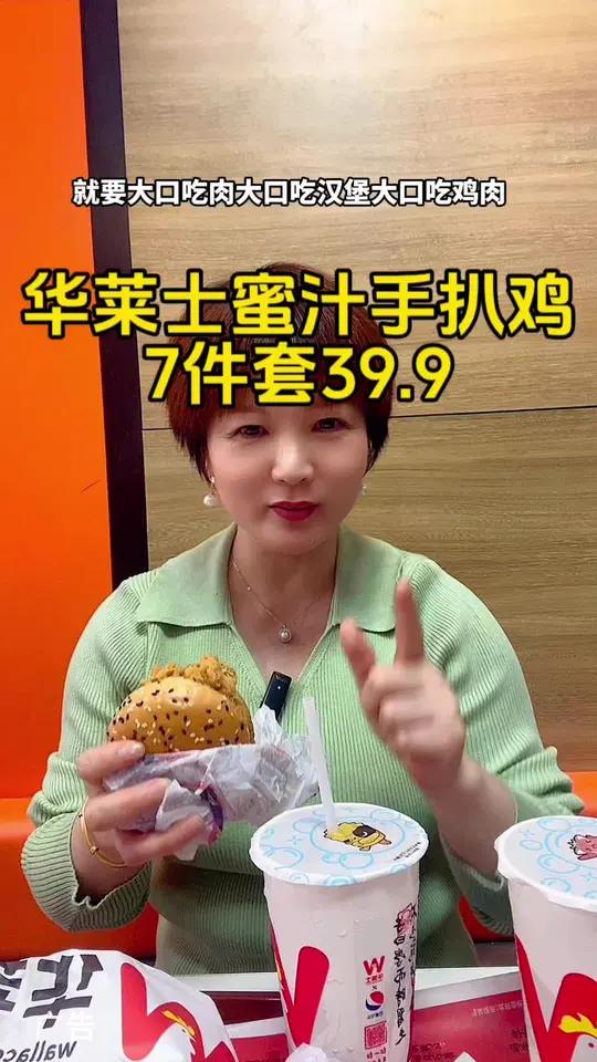 华莱士蜜汁手扒鸡套餐2-3人39.9 华莱士 去哪儿都要吃汉堡 七天工作后的解压大餐 招财