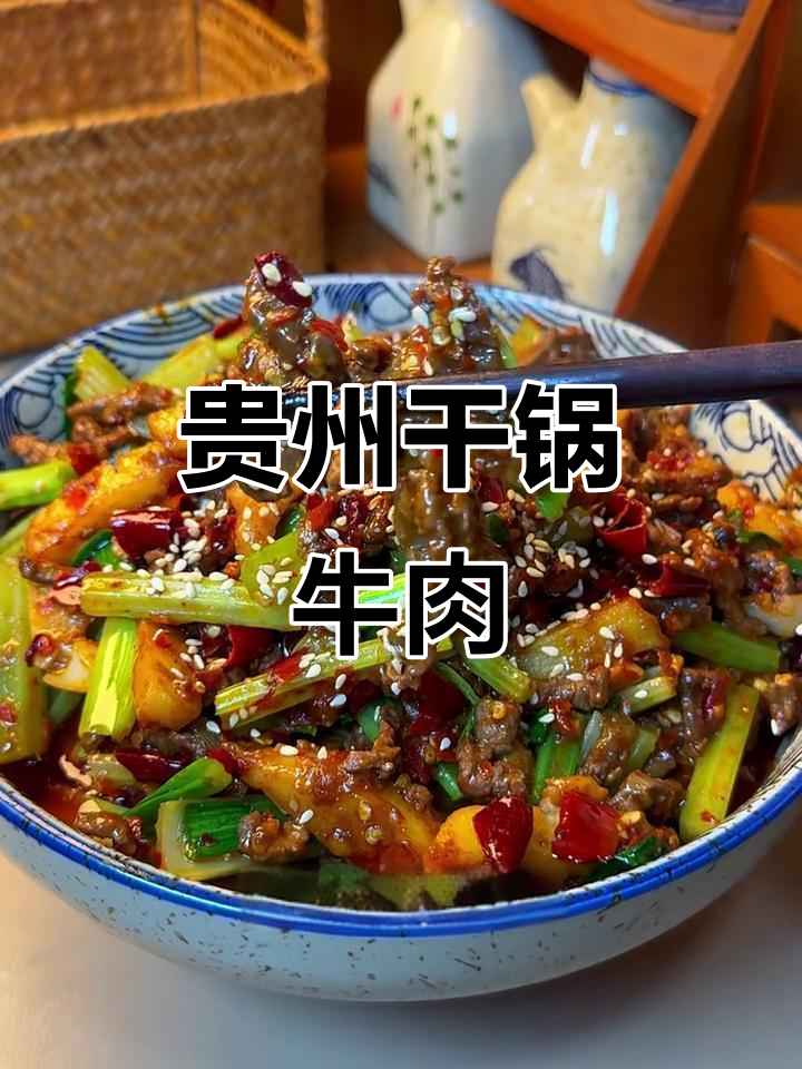 贵州干锅牛肉，辣香十足，配糍粑辣椒和土豆条炒出绝味下饭菜