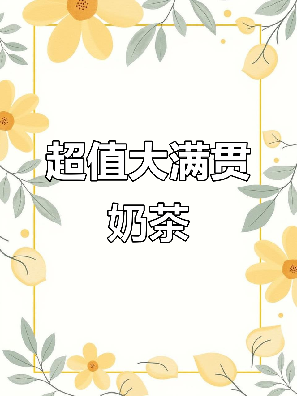 杭州必试大满贯奶茶，1000CC超值双杯！