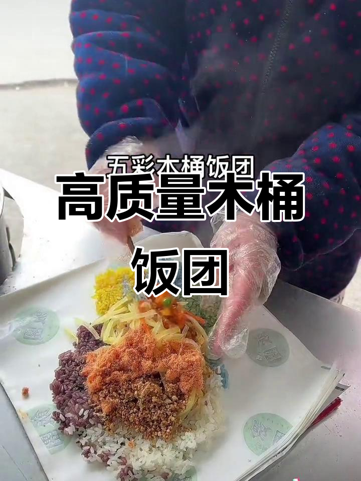 品质与价格并重,郯城木桶饭团让你吃得放心