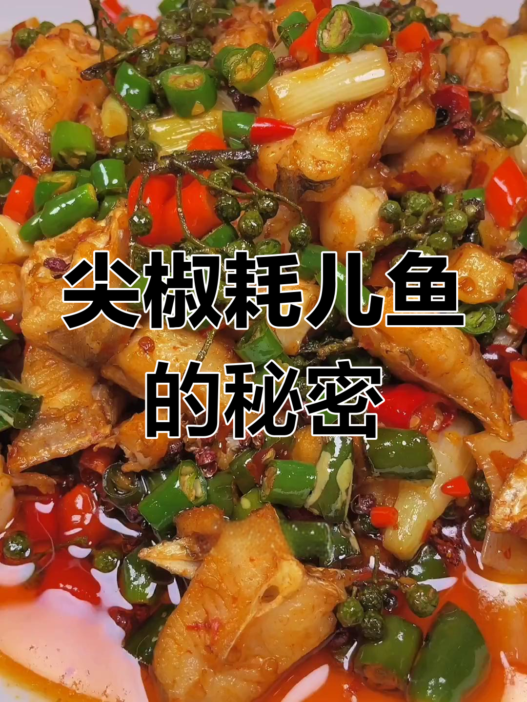 重庆街头热销尖椒耗儿鱼,做法大公开!