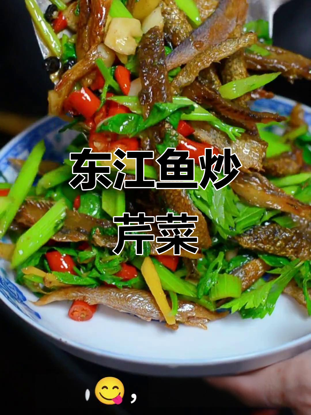 手撕东江鱼炒芹菜,简单又美味,五一假期必备家常菜