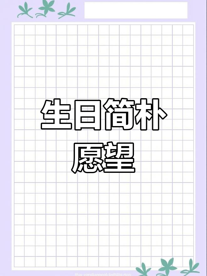 一碗泡面,一支蜡烛,愿岁月温柔待我,生日快乐!